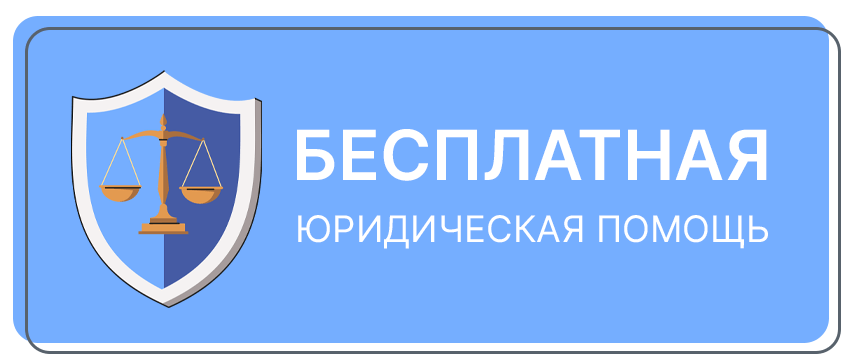 Бесплатная юридическая помощь