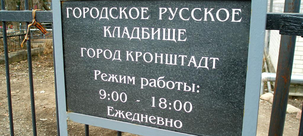 Городское Русское кладбище