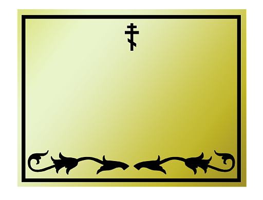 Трафарет на могилу Трафарет на могилу